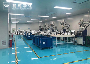 注塑行業十萬級凈化車間